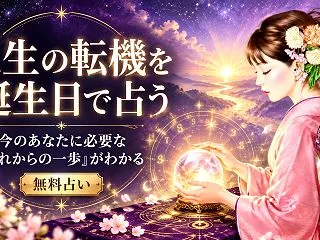 人生の転機を誕生日で占う｜今のあなたに必…