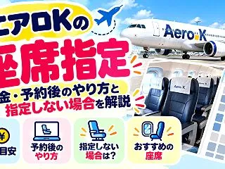 エアロKの座席指定｜料金・予約後のやり方…