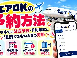 エアロKの予約方法｜スマホでの公式予約・…