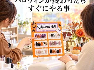 ハロウィンが終わったらすぐにやる事