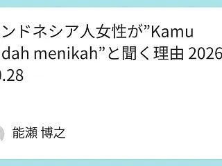 インドネシア人女性が”Kamu suda…