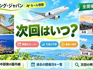 スプリング・ジャパンセール次回はいつ？開…