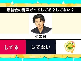 有名人！音声ガイドしてる？してない？クイ…