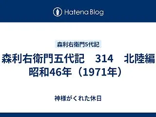 森利右衛門五代記 314 北陸編 昭和4…