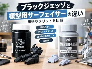ブラックジェッソと模型用サーフェイサーの…