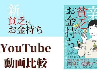 新・貧乏はお金持ち YouTube動画比…