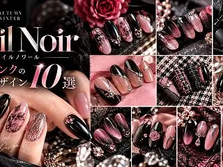 2026秋冬ネイルはNail Noir！…
