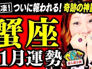 【蟹座11月運勢】この動画に出会った人へ…