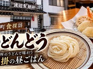 矢掛本陣の遅めランチは「うどんどう」！天…