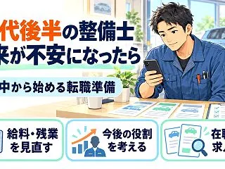 30代後半の整備士が転職を考えたら｜将来…