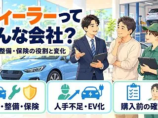 ディーラーとは？販売・整備・保険が同じ店…