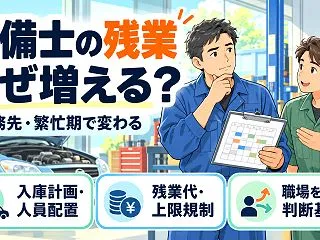 整備士は残業が多い？繁忙期・ディーラーの…