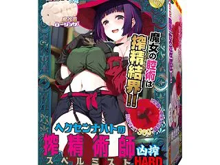 キテルキテル ヘクセンナハトの搾精術師 …