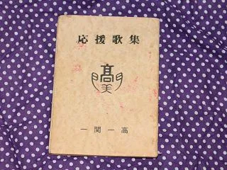 【冊子】：一関一高応援歌集