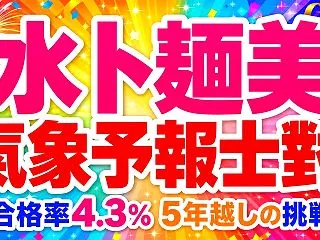 水卜麻美アナが気象予報士に！5年越しの挑…
