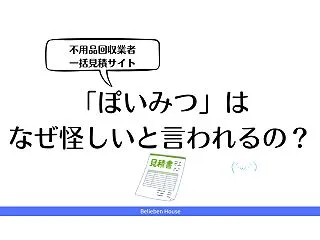【口コミ】ぽいみつは怪しい？気になるメリ…