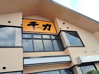 焼肉 千力 あたご店 三重県松阪市