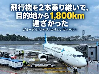飛行機を2本乗り継いで、目的地から1,8…