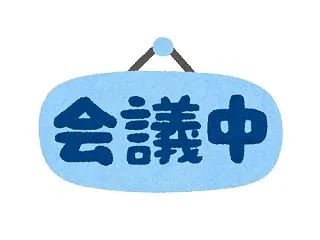 「この会議ってメールで済んだよね？」その…