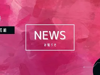 花組『にぎたつの海に月出づ』2027年再…