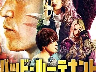 バッド・ルーテナント：トウキョウ ☆ L…