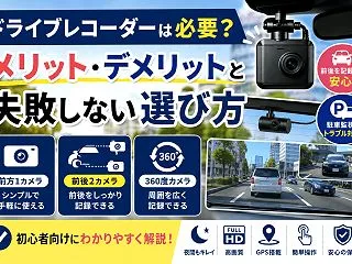 ドライブレコーダーは必要？メリット・デメ…