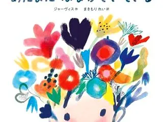 『ぼくのともだちは、あたまに はながさい…