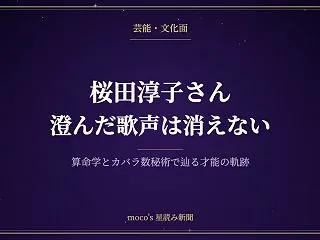 桜田淳子を算命学で読む 研ぎ澄まされた歌…
