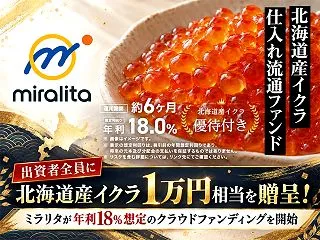 ミラリタ、想定年利18％「北海道産イクラ…