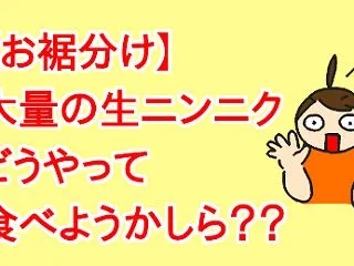 【お裾分け】大量の生ニンニクどうやって食…