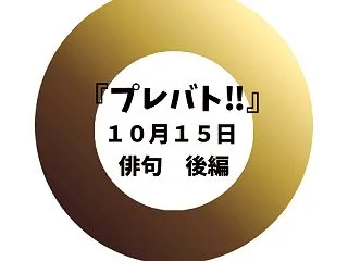 【プレバト!!俳句】10月15日夏井先生…