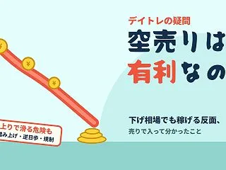 デイトレは空売りが有利？メリット・デメリ…