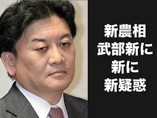 新農相・武部新に新たなる新たな疑惑しめて…