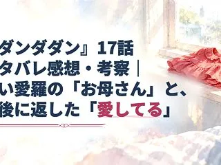 『ダンダダン』17話ネタバレ感想・考察｜…