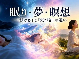 眠り・夢・瞑想 ― 「静けさ」と「気づき…