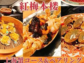 紅梅本楼 上海蟹コース フカヒレ スパイ…