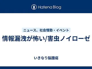 情報漏洩が怖い/害虫ノイローゼ