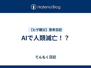 AIで人類滅亡！？