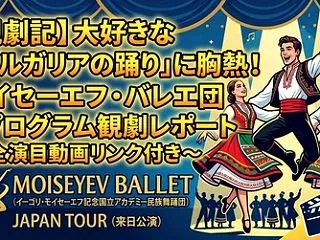 【観劇記】大好きな「ブルガリアの踊り」に…