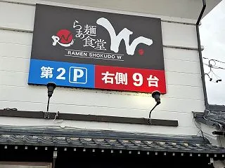 らぁ麺食堂W