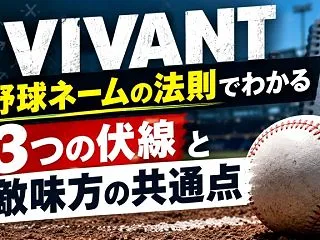 VIVANT 野球ネームの法則でわかる3…