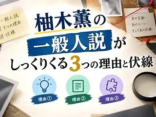 柚木薫の一般人説がしっくりくる3つの理由…