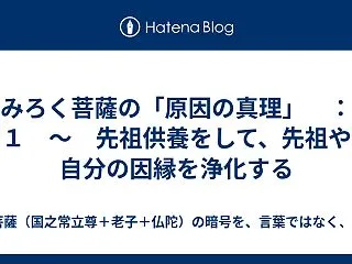 みろく菩薩の「原因の真理」 ：１ ～ 先…