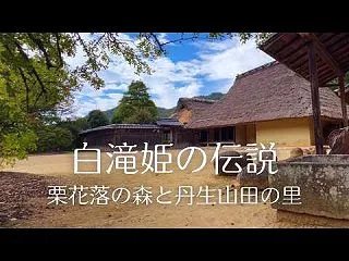 白滝姫伝説