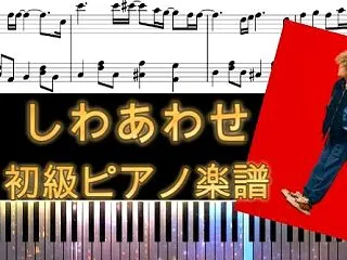 しわあわせ/Vaundy【初級ピアノアレ…