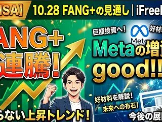 【新NISA】10.28FANG+の見通…