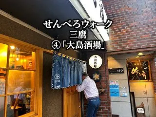 【番外】東京せんべろウォーク 三鷹篇④｜…