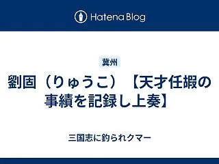 劉固（りゅうこ）【天才任嘏の事績を記録し…
