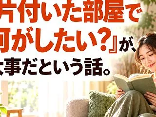 「片付けたい」より、『片付いた部屋で何が…