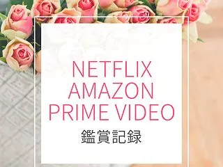 4月-10月：Netflix, Amaz…
